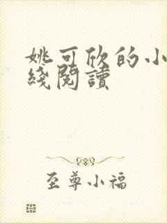 姚可欣的小说在线阅读