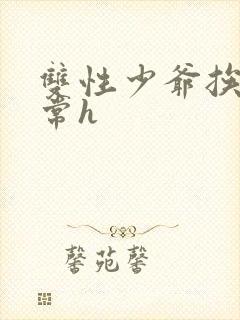 双性少爷挨脔日常h