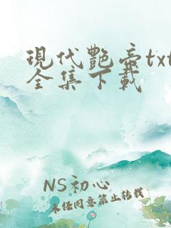 现代艳帝txt全集下载