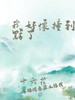 我好像撞到你的点了