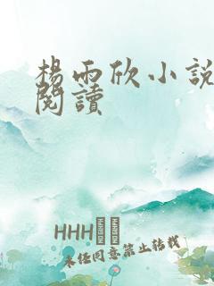 杨雨欣小说免费阅读