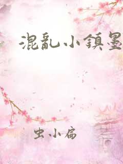 混乱小镇墨池砚