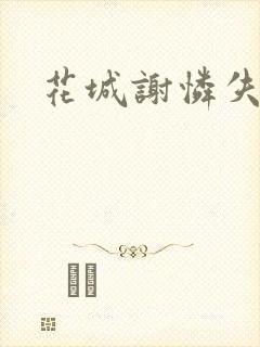花城谢怜失禁肉