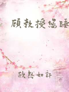 顾教授您睡了吗