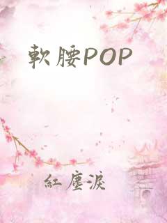 软腰POP