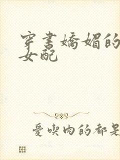 穿书娇媚的校花女配