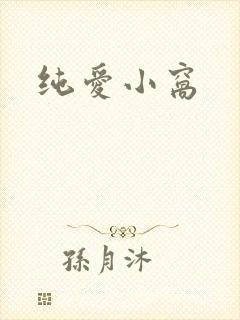 纯爱小窝