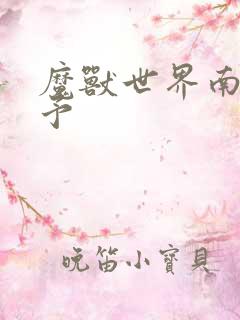 魔兽世界南音梦予