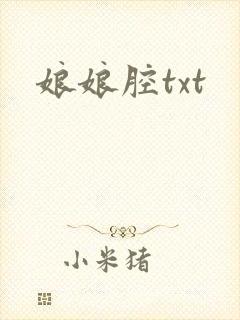 娘娘腔txt