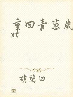 重回青葱岁月txt