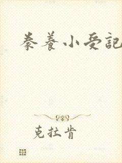 豢养小受记