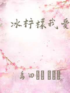 冰柠檬我爱你