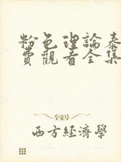 粉色理论泰剧免费观看全集