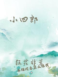 小四郎