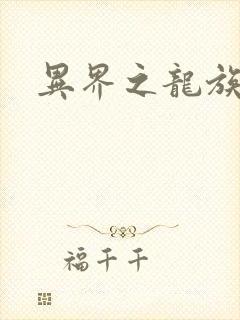 异界之龙族财迷