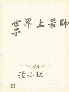 世界上最帅的虫子