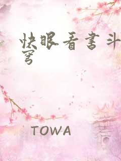 快眼看书斗破苍穹