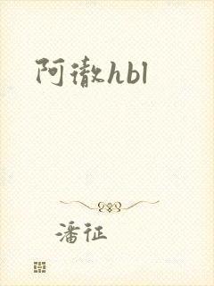 阿彻hbl