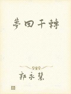 梦回千转