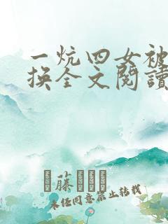 一炕四女被窝交换全文阅读