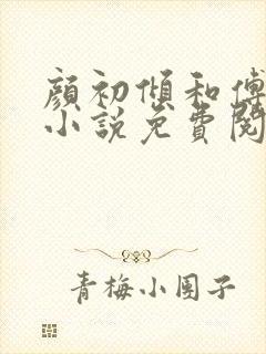 颜初倾和傅观的小说免费阅读全文