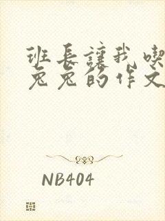 班长让我吃他小兔兔的作文