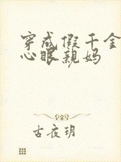 穿成假千金的偏心眼亲妈