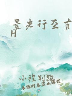 晨光行至有歌处H