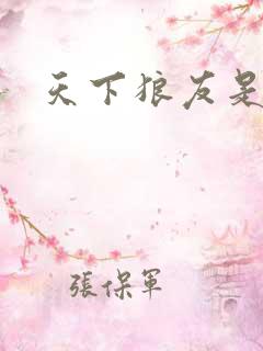 天下狼友是一家