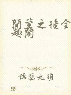 开荤之后金粥笔趣阁