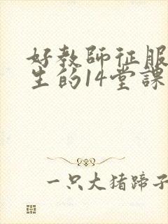 好教师征服后进生的14堂课