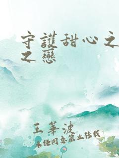 守护甜心之皇室之恋