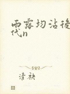 雨露均沾后宅古代n