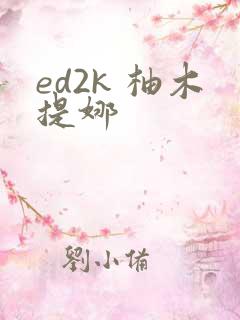 ed2k 柚木提娜