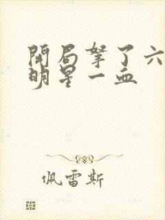 开局拿了六个女明星一血