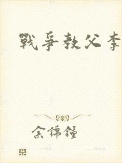 战争教父李靖