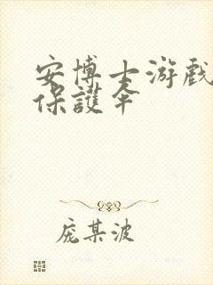 安博士游戏插件保护伞