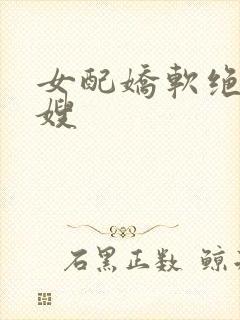 女配娇软绝色军嫂