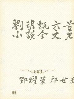 刘玥甄六兮寅肃小说全文免费阅读