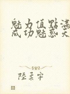 魅力值点满后我成功魅惑天道