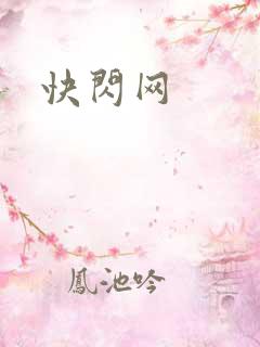 快闪网