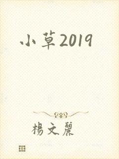 小草2019