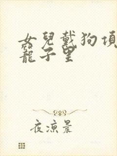 女儿戴狗项圈锁笼子里