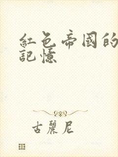 红色帝国的最后记忆