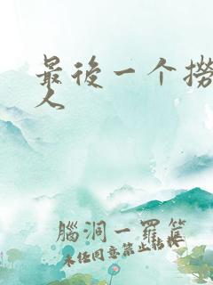 最后一个捞偏传人