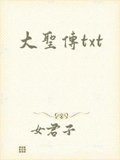 大圣传txt