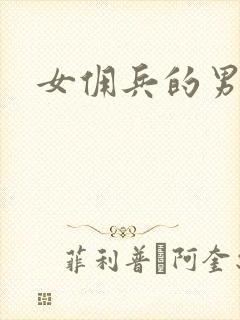 女佣兵的男人们