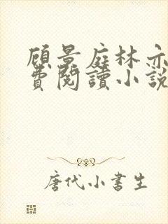 顾景庭林亦可免费阅读小说