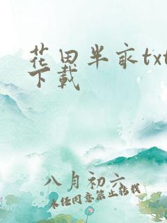 花田半亩txt下载