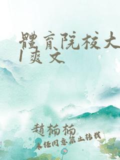 体育院校大猛攻1爽文